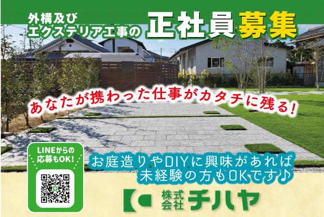 エクステリア 外構工事 未経験 女性活躍 日払い 週払い 正社員｜松山市束本