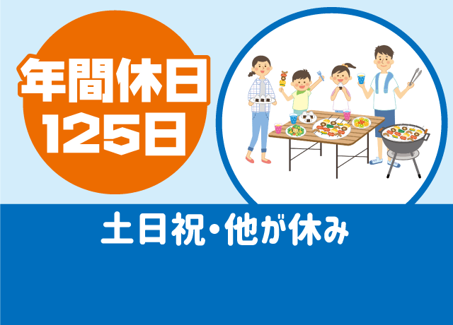 土日祝休み！公務員クラスの年間125日休みあり！