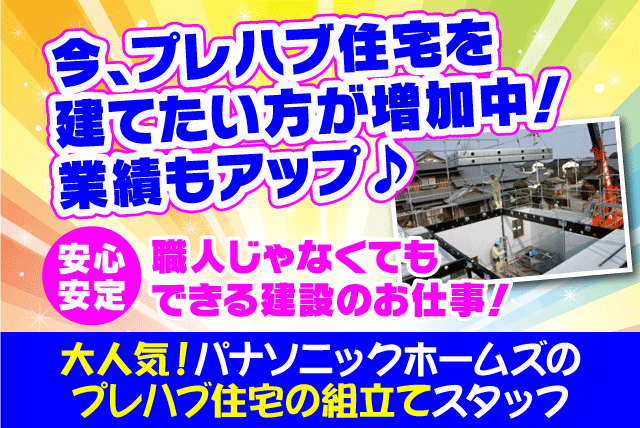 プレハブ 住宅 建設 未経験 高収入 残業ほぼなし 正社員｜伊予市下吾川