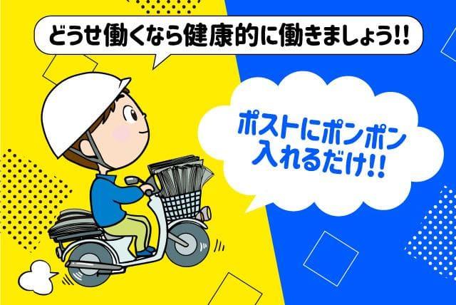 早朝 新聞配達 固定ルート 短時間 Wワーク 副収入 バイト｜愛媛新聞エリアサービス垣生保免｜愛媛県松山市余戸東