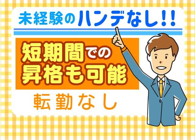 営業未経験のハンデも関係なし！努力すれば短期間で昇格(役職)も♪