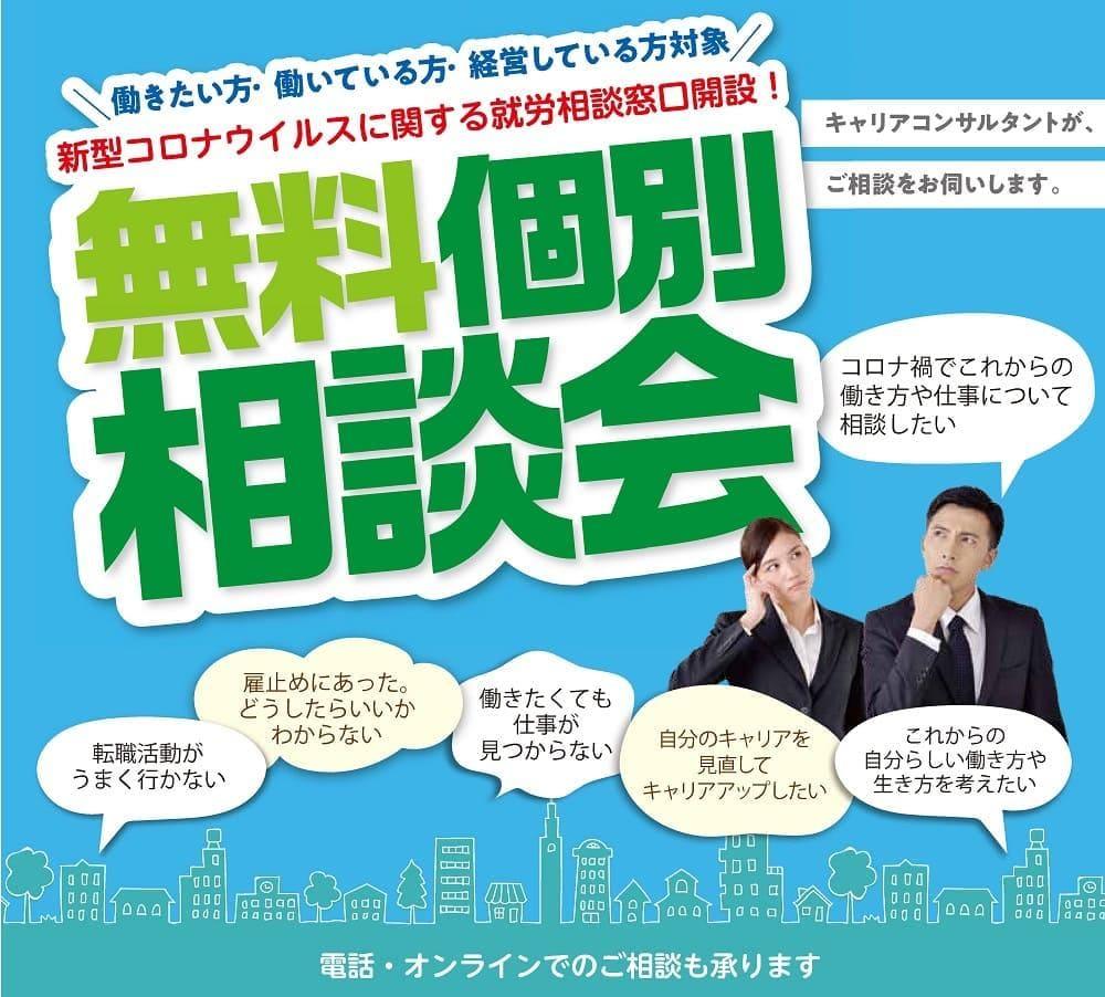 働きたい方 働いている方 経営している方対象 新型コロナウイルスに関する就労相談窓口開設 無料個別相談会 愛媛の仕事 求人 転職情報 ワークネット