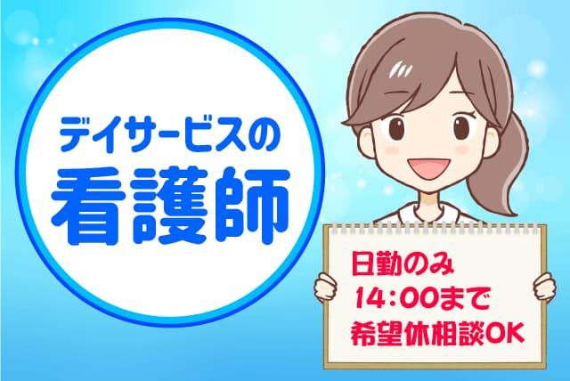 デイサービス 看護師 日勤のみ 残業なし 希望休対応 パート｜伊予郡松前町南黒田