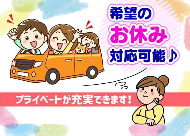 希望のお休みの対応可能です。プライベートとの両立がしやすいです。