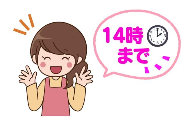 14時までにはお仕事終了！残業や夜勤ありません。