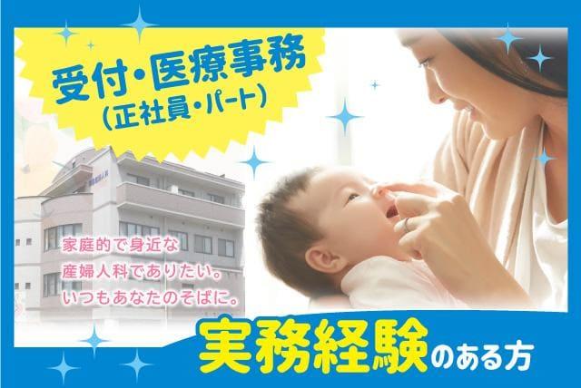受付 医療事務 産婦人科 医院 実務経験 PC操作 正職員｜松山市木屋町