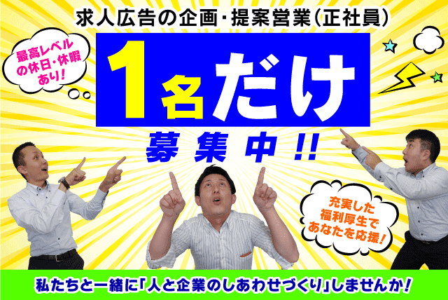 求人 WEB SNS 広告 経験不問 週休2日制 正社員｜(株)愛媛職業案内｜松山市愛光町