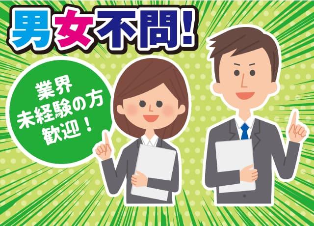 男女問わず輝けるお仕事です！不動産または住宅にご興味をお持ちの方は歓迎します！