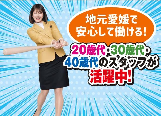 20歳代・30歳代・40歳代のスタッフも活躍中！未経験でもＯＫ！若手の応募を歓迎♪