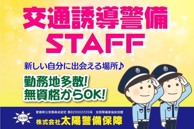 交通誘導 警備 日払い 週払い 年齢不問 未経験 無資格 契約｜愛媛県松山市高砂町