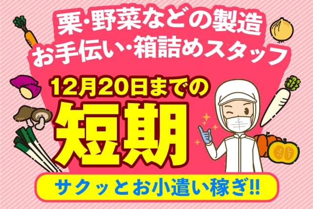 食品加工 短期 簡単 軽作業 工場 週4日～ バイト パート｜松山市小栗