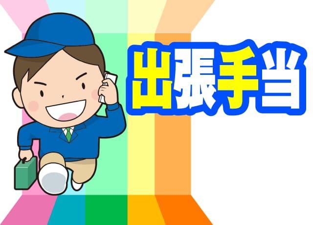 西日本を中心に県外出張！1日3,000円の出張手当あり。