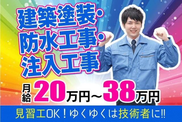 現場作業員　建築塗装 防水工事 注入工事 見習い 経験不問 無資格 正社員｜松山市空港通