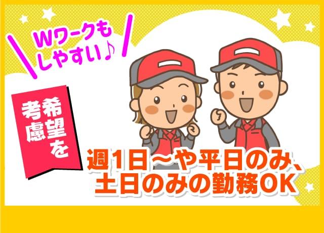 週1日からOK。平日のみ・土日のみ・Wワークなど働き方は自由！