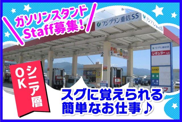 ガソリンスタンド セルフ 週1日～ 簡単 未経験 シニア バイト｜松山市南梅本町