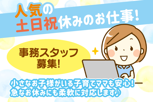 一般事務 オフィスワーク 年齢不問 未経験 無資格 パート｜愛媛県松山市土居田町
