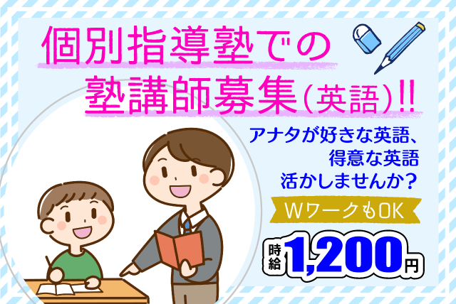個別指導塾 塾講師 週1日から 高時給 未経験 留学生 バイト｜松山市西長戸町
