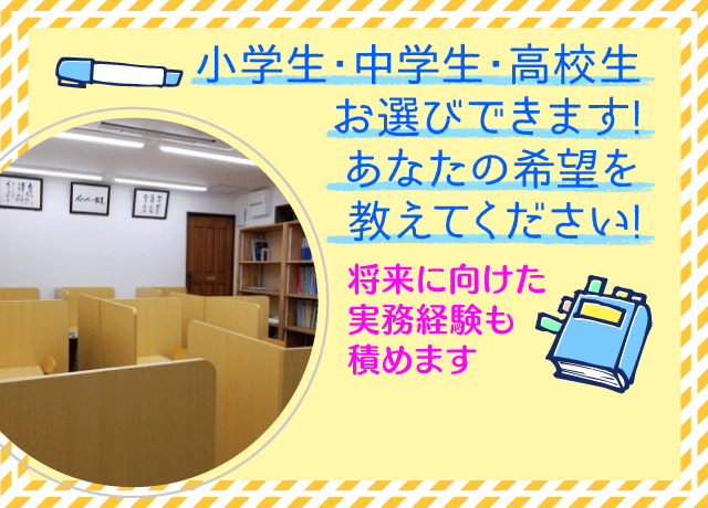 「小学生だけに教えたい！」なども可能♪将来に向けた実務経験を着実に積むことも可能♪