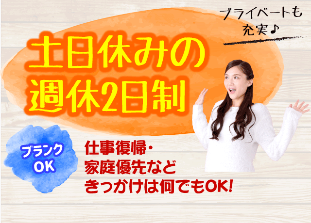 土日休みの週休2日制なので、仕事とプライベート、オンとオフがしっかり分けれます♪