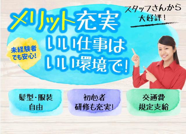 メリット多数、いい仕事はいい環境で！スタッフさんからも大好評！