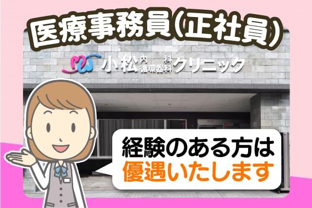医療事務 受付 レセプト 経験者優遇 クリニック 駅チカ 正社員｜松山市大手町