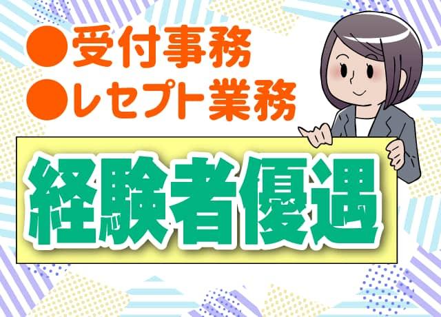 受付事務経験者やレセプト業務経験者は優遇いたします。