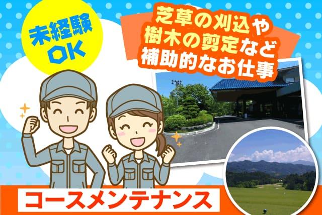 コースメンテナンス ゴルフ場 刈込 剪定 補助作業 土日休 契約｜松山市下伊台町