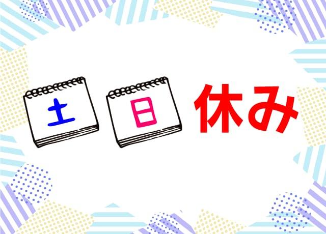 ゴルフ場での勤務ですが、土日が休みです。