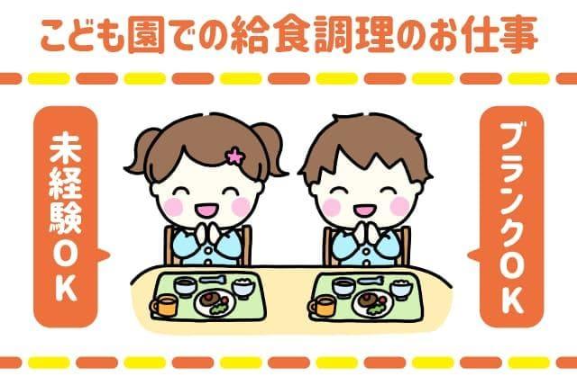 認定こども園 給食 調理 育成 未経験 無資格 女性活躍 パート｜松山市畑寺町