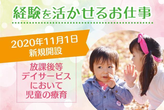 保育士 児童指導員 新規開設 週休2日 女性活躍 正社員｜松山市朝生田町
