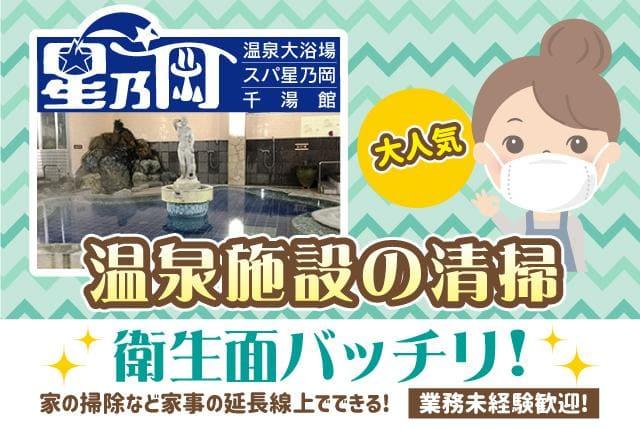 株 大東興産 星乃岡温泉の求人情報 温泉施設 清掃 女性限定 年齢不問 未経験 裏方作業 パート 愛媛県松山市星岡 愛媛のバイト 正社員求人サイト ワークネット 愛媛県の仕事 アルバイト情報
