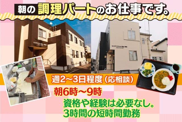 施設内での朝食の調理作業、パートのお仕事｜松山市清住
