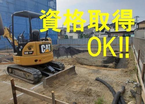 重機などの運転も行います。たとえ資格が無くても資格取得制度でバッチリ取得可！