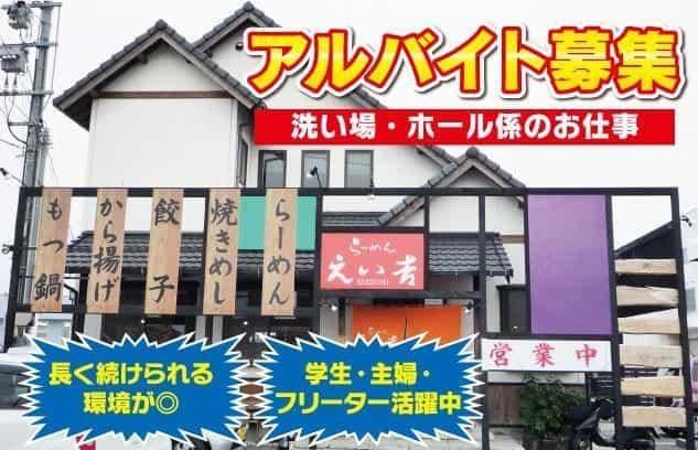 ラーメン店 洗い場 ホール 未経験 食事付 時間相談 バイト｜伊予市下吾川