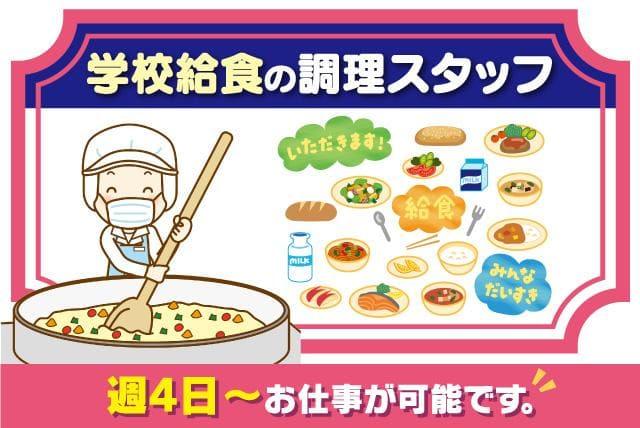 学校給食 調理 午前 土日休み 週4日 資格不問 扶養内 パート｜愛媛県松山市森松町