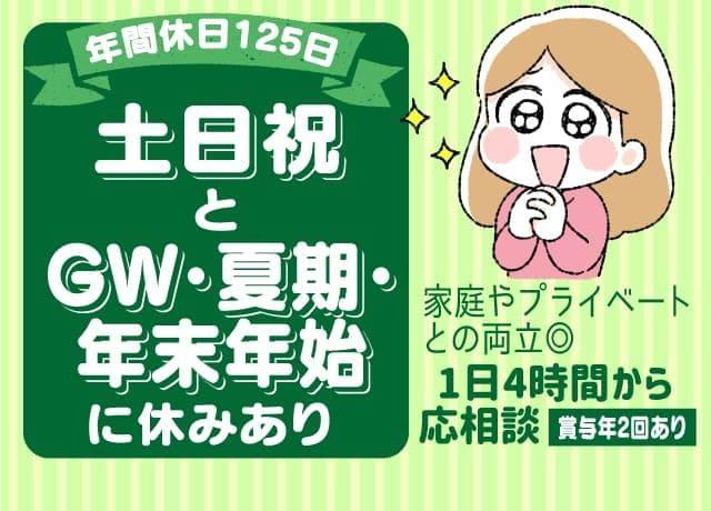 土日祝・他休み！ワークライフバランスもしっかり重視！