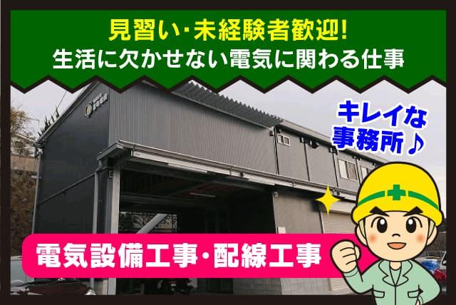 設備工事 配線工事 未経験 無資格OK 土日休み 週休2日 社員｜愛媛県松山市御幸
