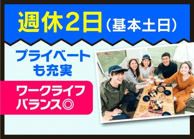 週休2日！休みもしっかりとれるので、プライベートも充実！