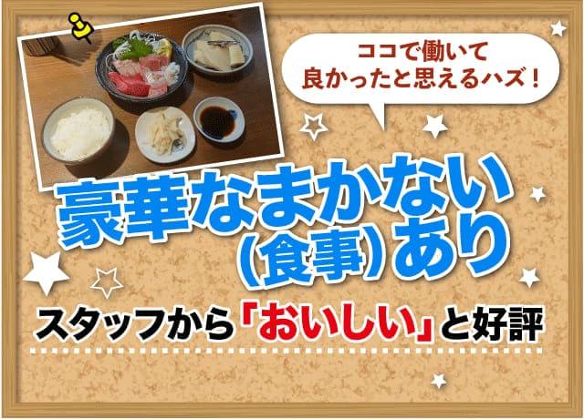 スタッフに大好評の豪華なまかない（食事付）♪