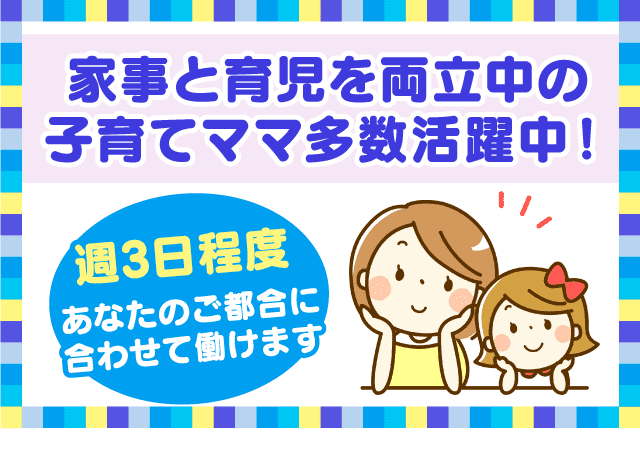 週3日程度で働ける人気のお仕事！家事と育児を両立中の子育てママ多数活躍！