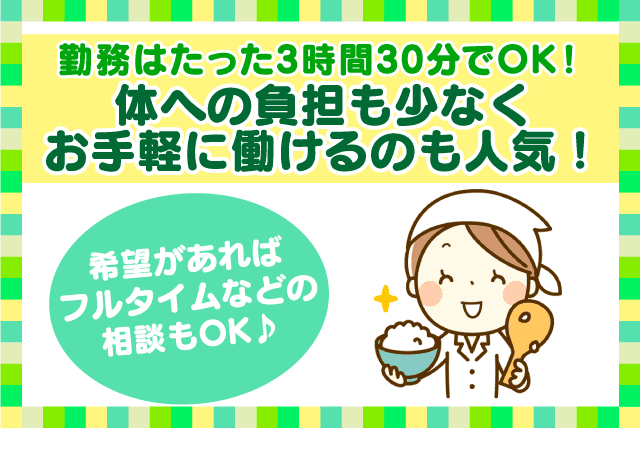 体への負担も少ない短時間のお仕事なので職場復帰（ブランク）をお考えの方も安心♪