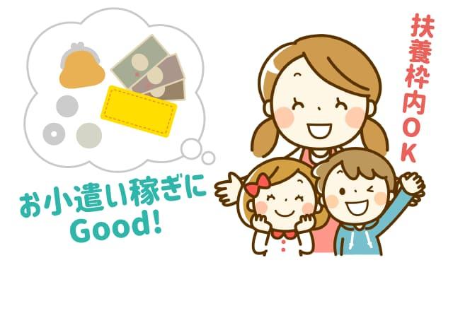 お子さんを保育園や幼稚園に預けているママさんにピッタリ！子育てが一段落した40代・50代・60代にもオススメ！