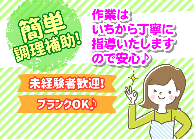 朝・夕約60食、昼80食の調理補助！無理なく出来る仕事量です♪