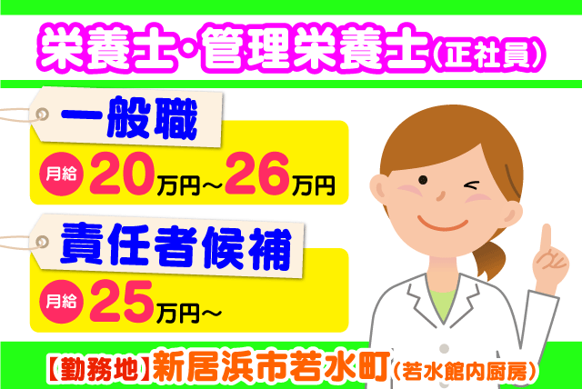 四国医療サービス(株) シンセイフード事業部 若水館の求人情報｜栄養士 管理栄養士 調理なし 残業なし 経験不問 週休2日 社員｜愛媛県新居浜市若水町