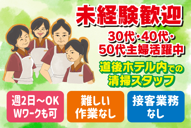 客室清掃 ホテル 裏方 簡単 短時間 未経験 Wワーク パート｜松山市道後多幸町