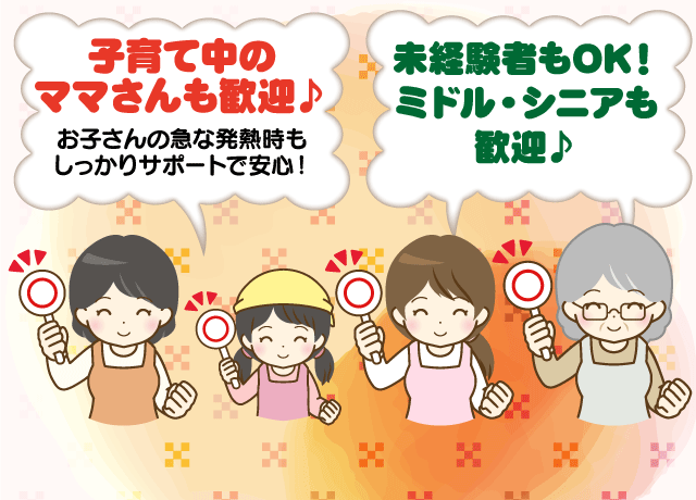 30代・40代のママさんから50代・60代のベテラン主婦まで活躍中♪
