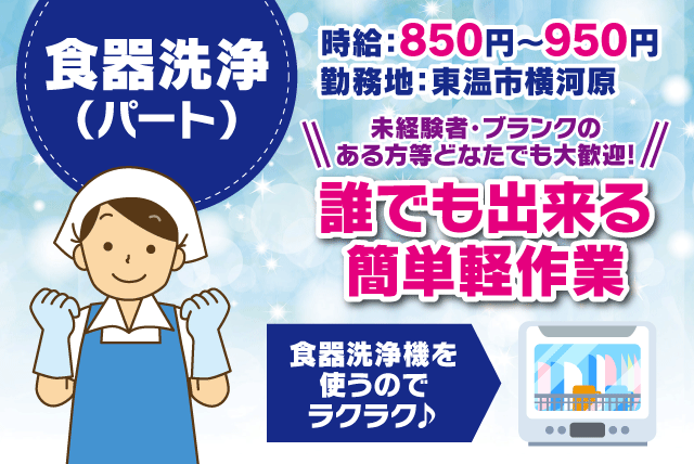 四国医療サービス(株) シンセイフード事業部 病院（東温市横河原）の求人情報｜食器 洗浄 簡単 扶養内 未経験 年齢不問 選べる時間 パート｜愛媛県東温市横河原