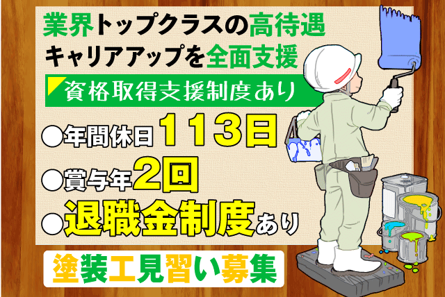 塗装 未経験 見習い 年休110日 将来安定 転勤なし 正社員｜松山市古三津