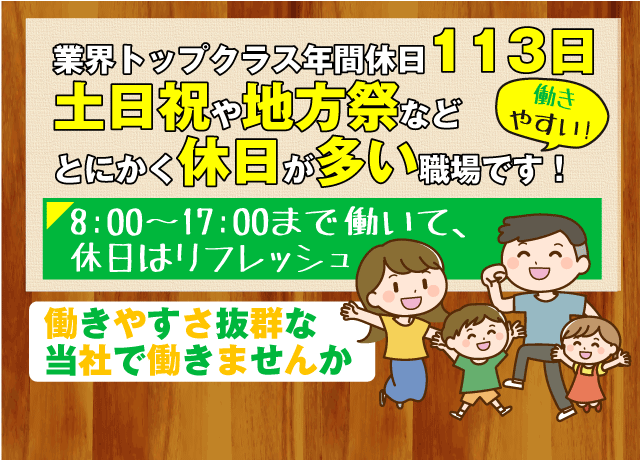 週休2日、年間休日110日以上！業界トプクラスの高待遇