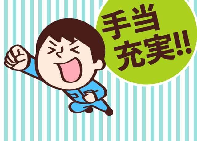 各種手当充実！賞与も年3回！！